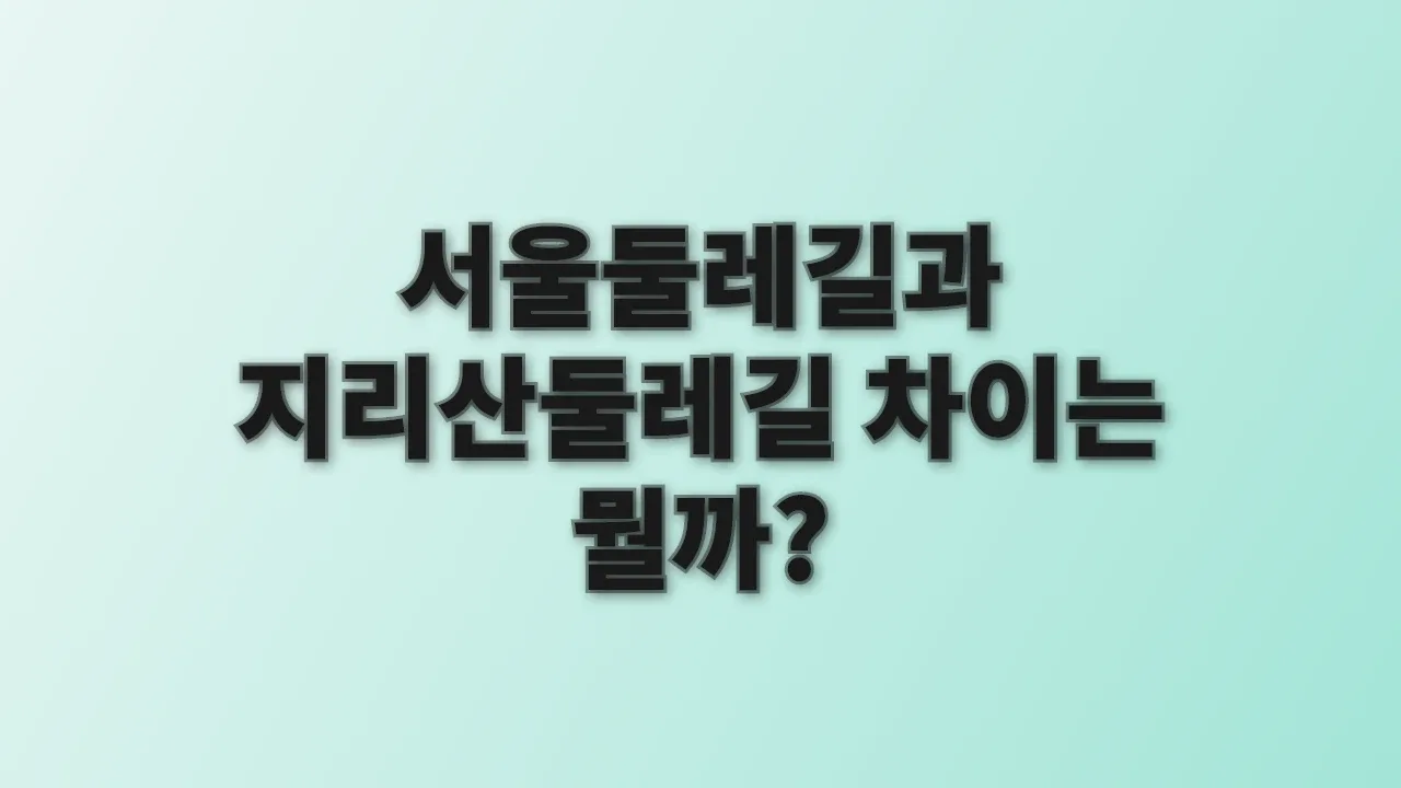 서울둘레길과 지리산둘레길 차이는 뭘까?